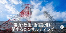 電力／放送／通信設備に関するコンサルティング