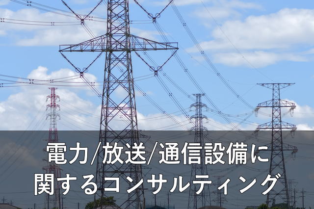 電力／放送／通信設備に関するコンサルティング